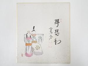 前大徳西垣大道筆　立雛図「琴瑟和」画賛　肉筆色紙